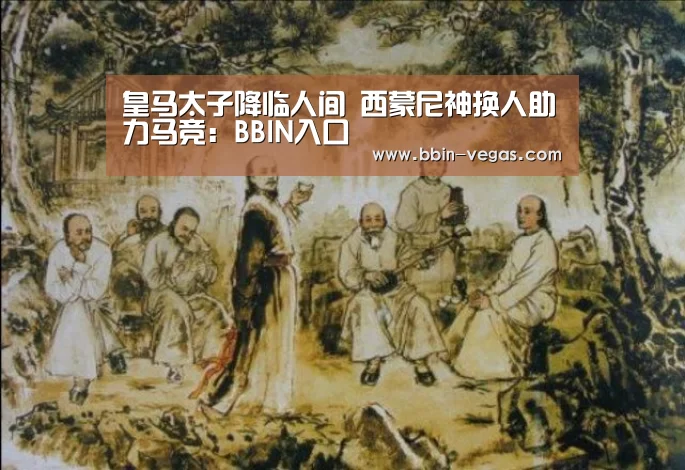 皇马太子降临人间 西蒙尼神换人助力马竞:BBIN入口(图3) BBIN官网