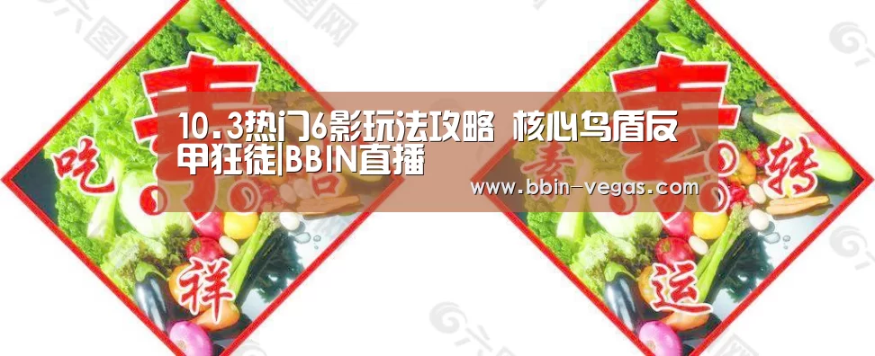 10.3热门6影玩法攻略 核心鸟盾反甲狂徒|BBIN直播(图3) BBIN入口