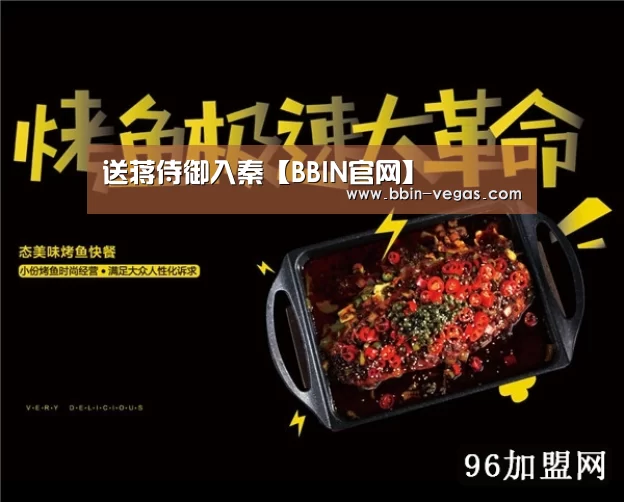 送蒋侍御入秦【BBIN官网】(图3) BBIN入口