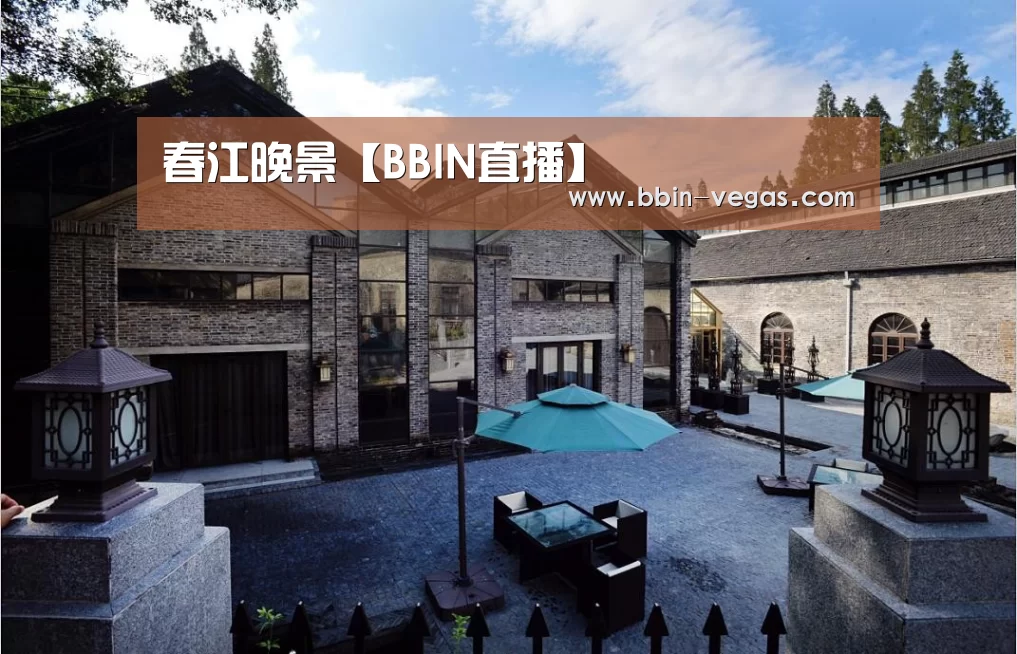 春江晚景【BBIN直播】(图1) BBIN直播