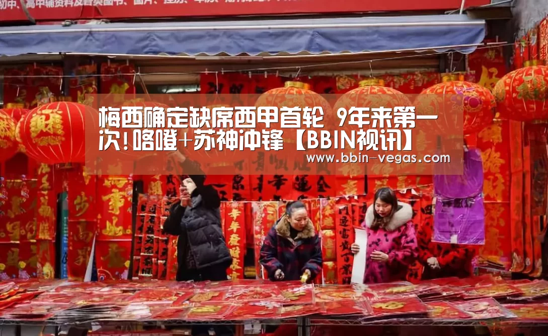 梅西确定缺席西甲首轮 9年来第一次!咯噔+苏神冲锋【BBIN视讯】(图1) BBIN官网