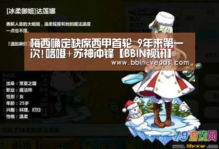梅西确定缺席西甲首轮 9年来第一次!咯噔+苏神冲锋【BBIN视讯】(图3) BBIN官网