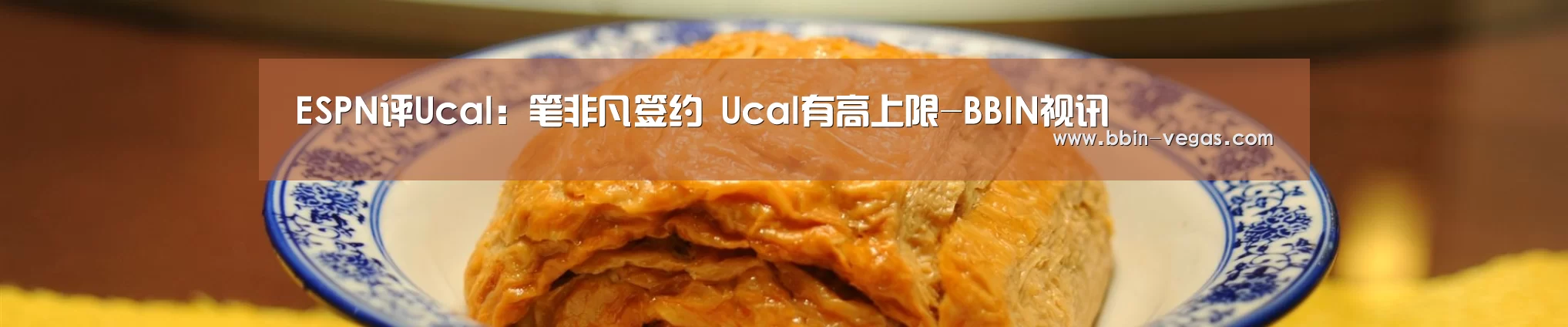 ESPN评Ucal:笔非凡签约 Ucal有高上限-BBIN视讯(图2) BBIN入口