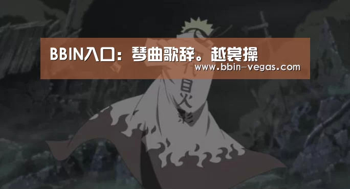 BBIN入口:琴曲歌辞。越裳操(图4) BBIN直播