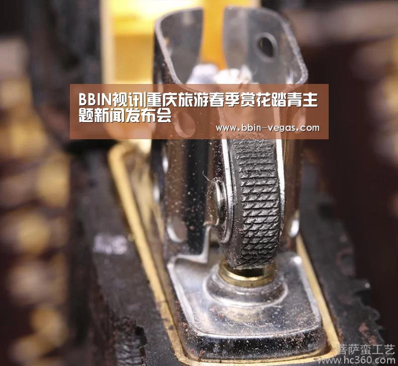 BBIN视讯|重庆旅游春季赏花踏青主题新闻发布会(图1) BBIN官网