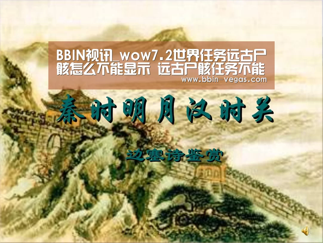 BBIN视讯_wow7.2世界任务远古尸骸怎么不能显示 远古尸骸任务不能做怎么办(图3) BBIN入口