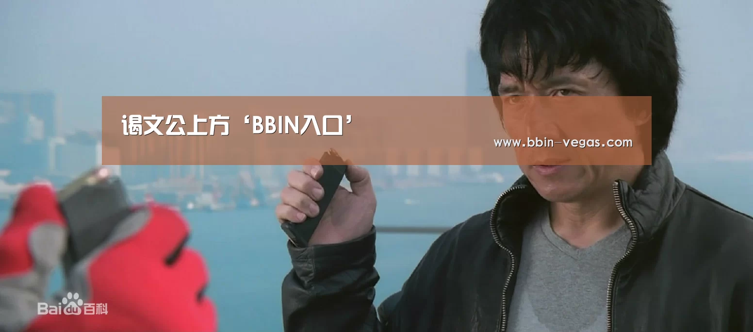 谒文公上方‘BBIN入口’(图1) BBIN入口