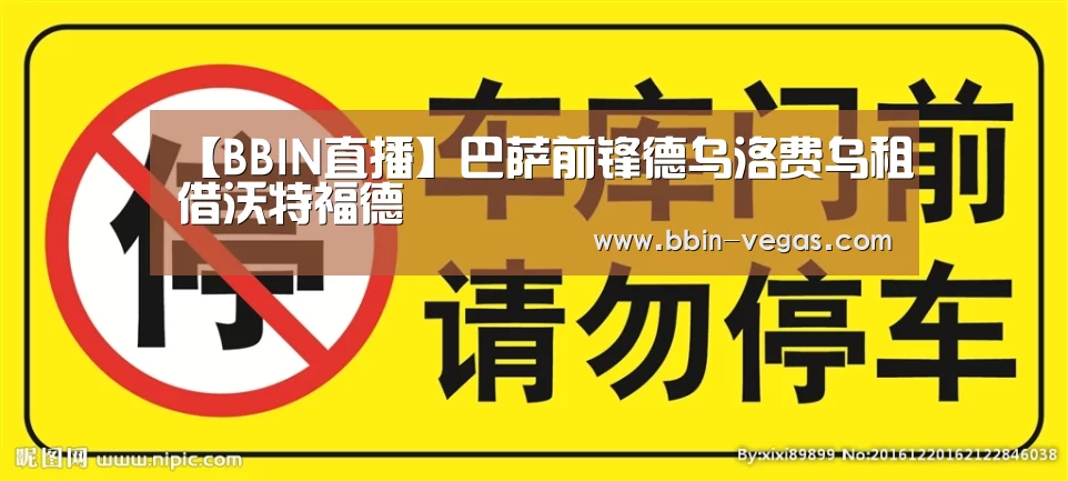 【BBIN直播】巴萨前锋德乌洛费乌租借沃特福德(图3) BBIN视讯
