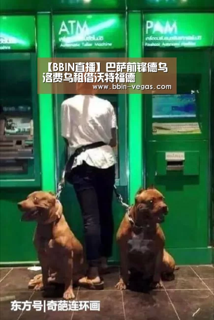 【BBIN直播】巴萨前锋德乌洛费乌租借沃特福德(图2) BBIN入口