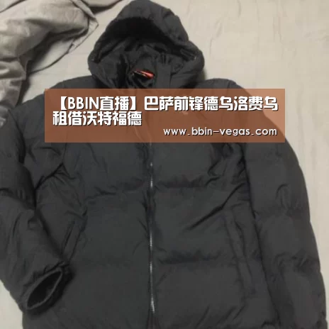 【BBIN直播】巴萨前锋德乌洛费乌租借沃特福德(图1) BBIN直播