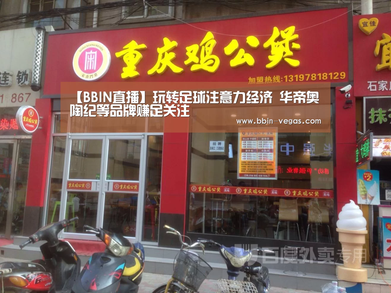 【BBIN直播】玩转足球注意力经济 华帝奥陶纪等品牌赚足关注(图1) BBIN官网