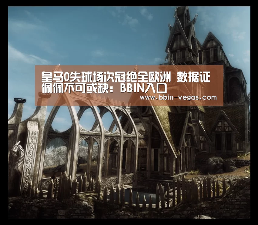 皇马0失球场次冠绝全欧洲 数据证佩佩不可或缺:BBIN入口(图4) BBIN视讯
