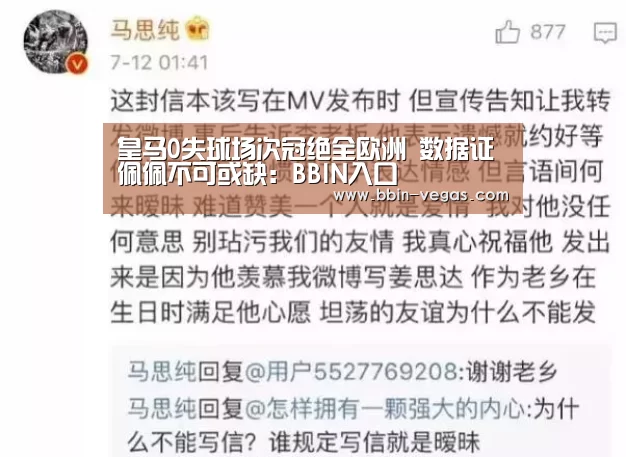 皇马0失球场次冠绝全欧洲 数据证佩佩不可或缺:BBIN入口(图3) BBIN官网