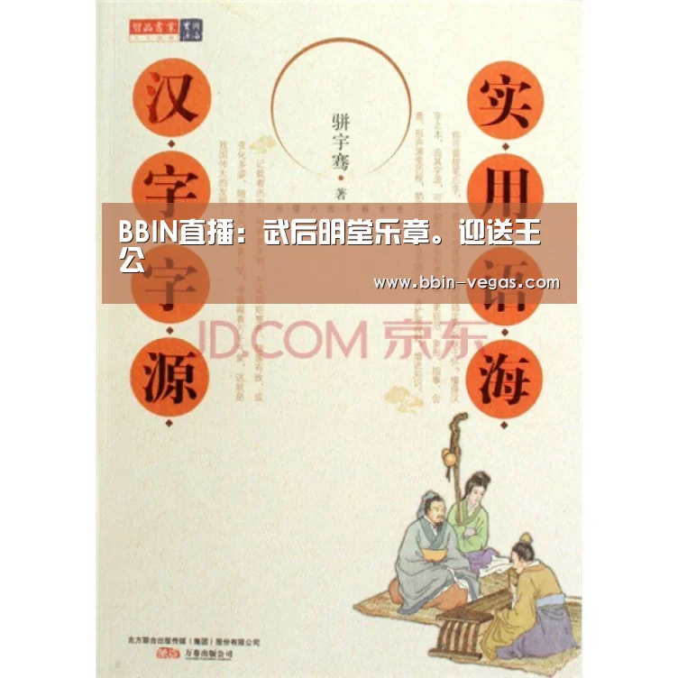 BBIN直播:武后明堂乐章。迎送王公(图1) BBIN入口