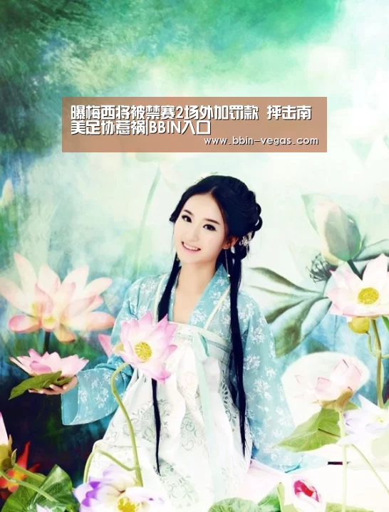 曝梅西将被禁赛2场外加罚款 抨击南美足协惹祸|BBIN入口(图2) BBIN直播