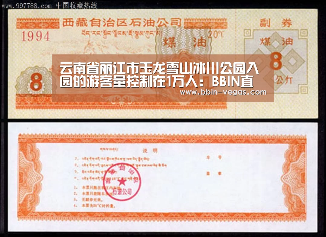 云南省丽江市玉龙雪山冰川公园入园的游客量控制在1万人:BBIN直播(图2) BBIN直播