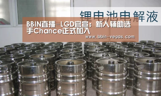 BBIN直播-LGD官宣:新人辅助选手Chance正式加入(图1) BBIN视讯