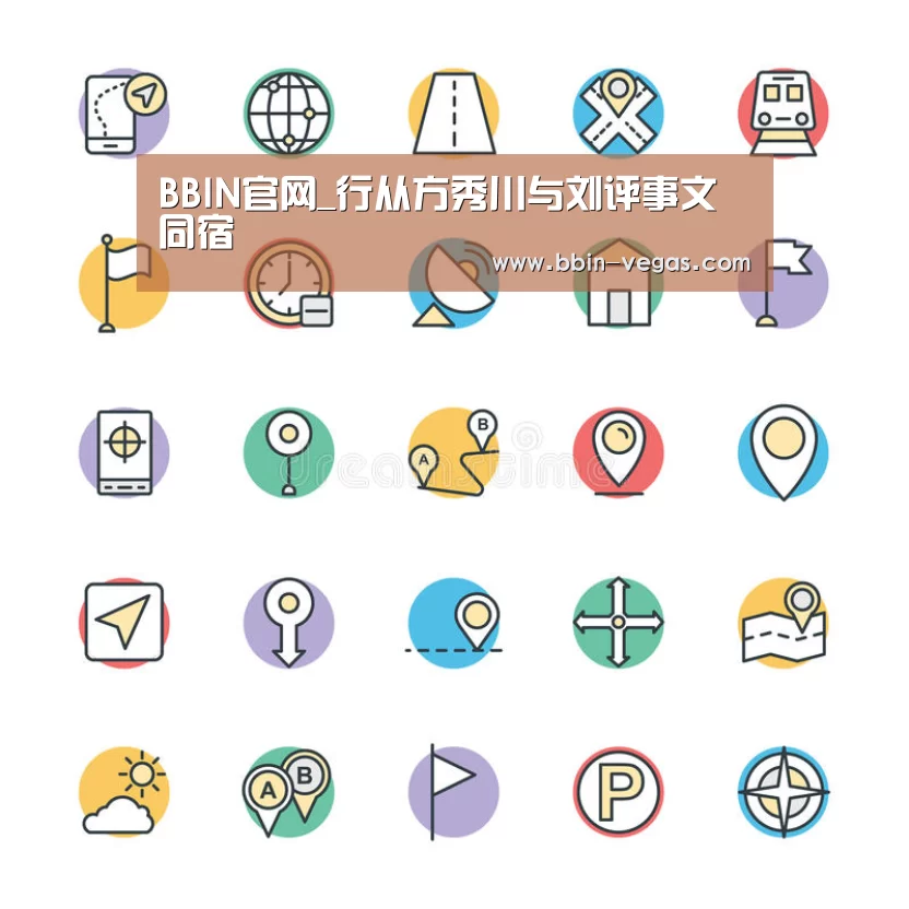 BBIN官网_行从方秀川与刘评事文同宿(图3) BBIN官网