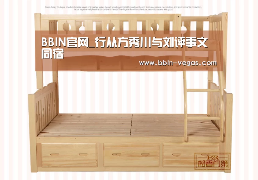 BBIN官网_行从方秀川与刘评事文同宿(图2) BBIN直播