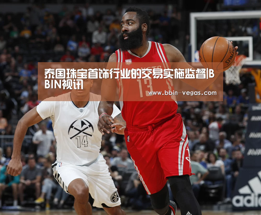泰国珠宝首饰行业的交易实施监督|BBIN视讯(图2) BBIN视讯