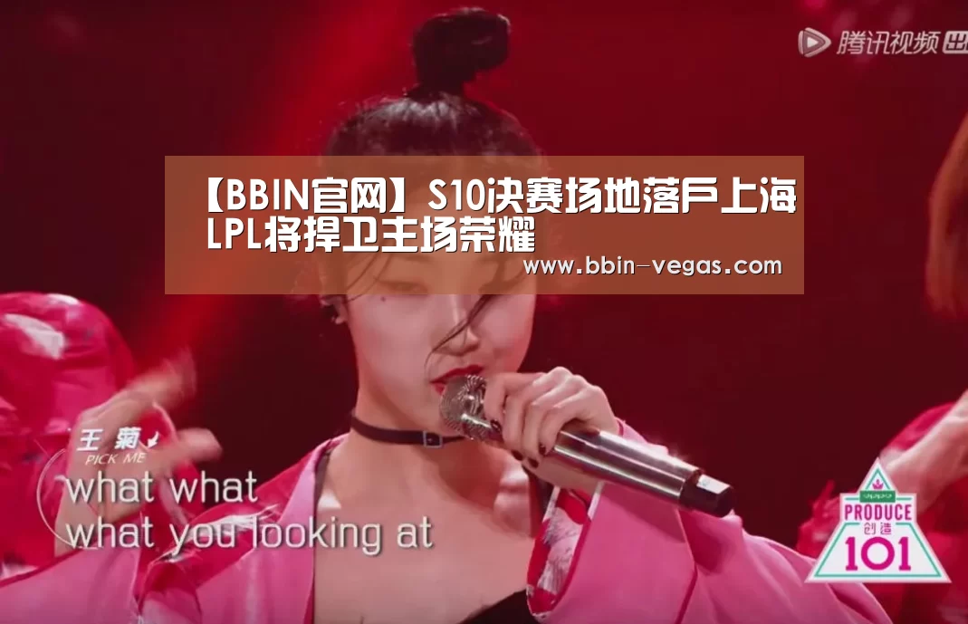 【BBIN官网】S10决赛场地落户上海 LPL将捍卫主场荣耀(图1) BBIN入口