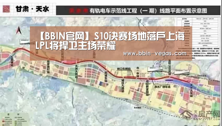 【BBIN官网】S10决赛场地落户上海 LPL将捍卫主场荣耀(图2) BBIN直播