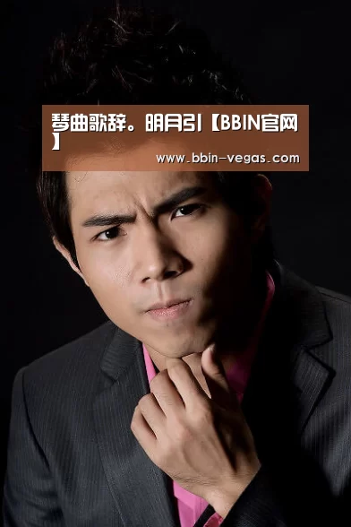 琴曲歌辞。明月引【BBIN官网】(图1) BBIN入口
