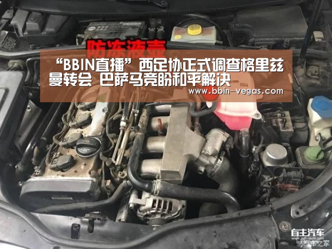 “BBIN直播”西足协正式调查格里兹曼转会 巴萨马竞盼和平解决(图3) BBIN视讯