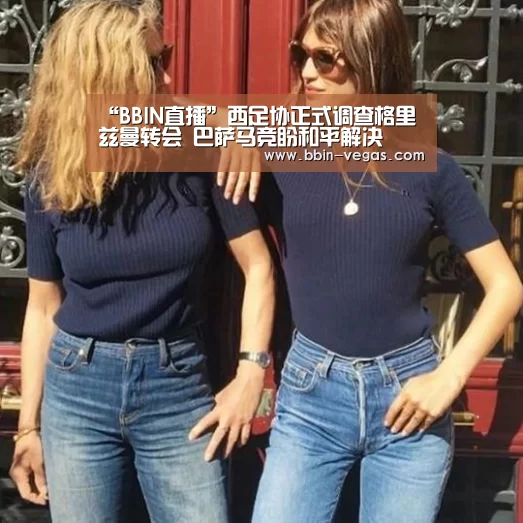“BBIN直播”西足协正式调查格里兹曼转会 巴萨马竞盼和平解决(图1) BBIN入口