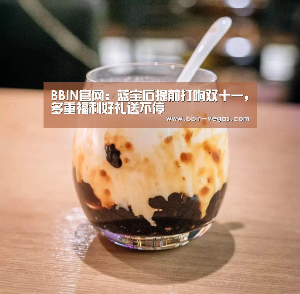 BBIN官网:蓝宝石提前打响双十一,多重福利好礼送不停(图1) BBIN直播