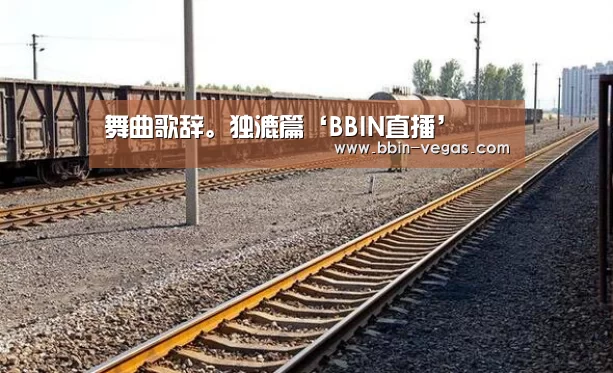 舞曲歌辞。独漉篇‘BBIN直播’(图1) BBIN入口