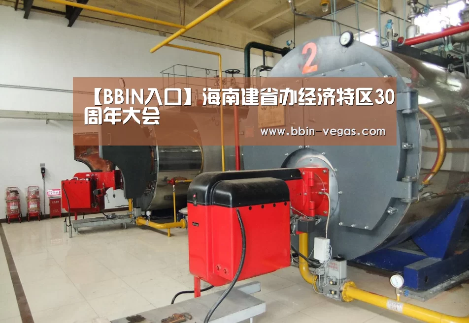 【BBIN入口】海南建省办经济特区30周年大会(图1) BBIN官网