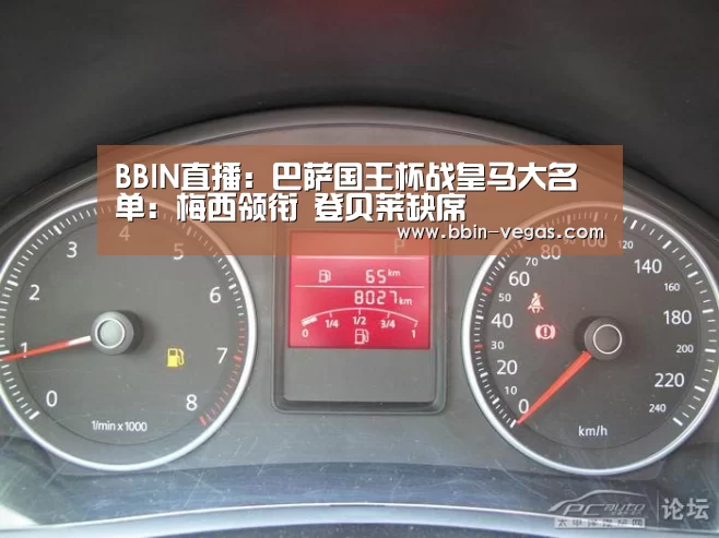 BBIN直播:巴萨国王杯战皇马大名单:梅西领衔 登贝莱缺席(图1) BBIN直播