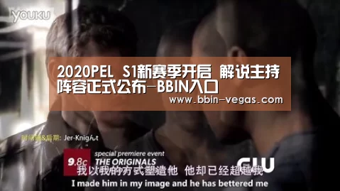 2020PEL S1新赛季开启 解说主持阵容正式公布-BBIN入口(图1) BBIN入口