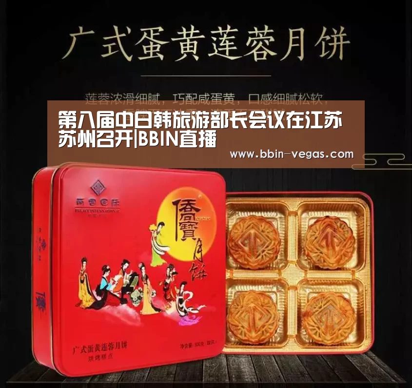 第八届中日韩旅游部长会议在江苏苏州召开|BBIN直播(图1) BBIN视讯