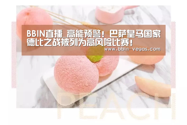 BBIN直播_高能预警!巴萨皇马国家德比之战被列为高风险比赛!(图2) BBIN官网