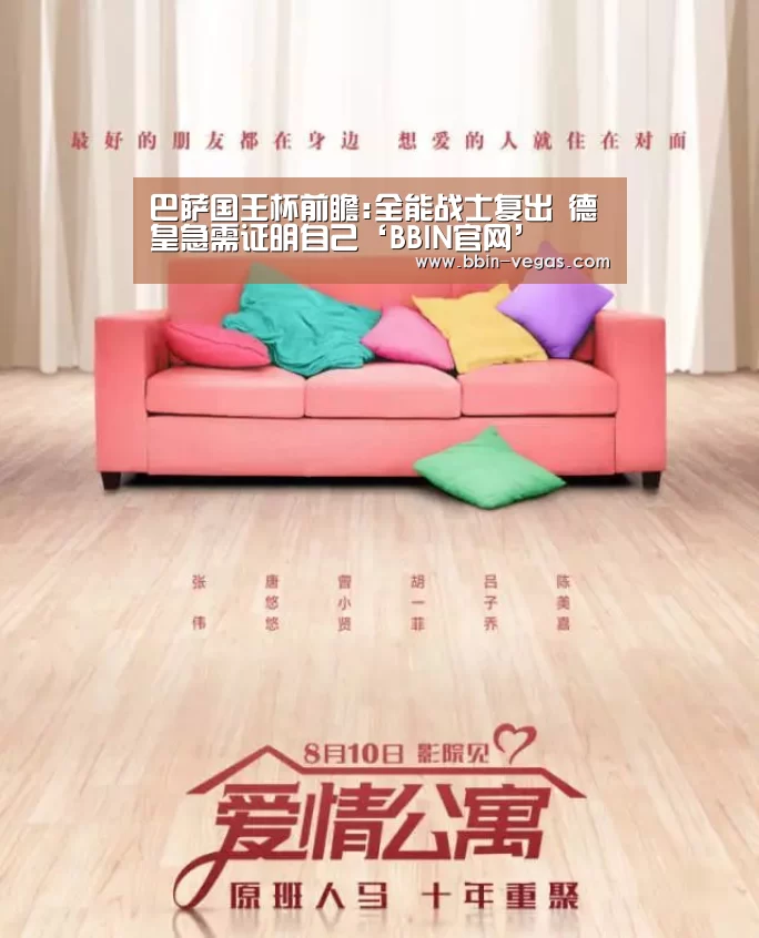 巴萨国王杯前瞻:全能战士复出 德皇急需证明自己‘BBIN官网’(图2) BBIN官网