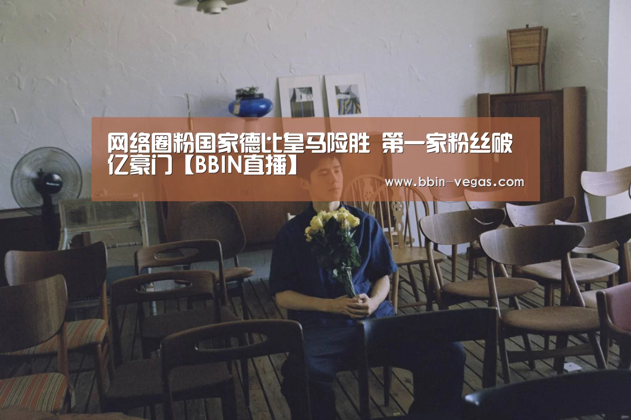 网络圈粉国家德比皇马险胜 第一家粉丝破亿豪门【BBIN直播】(图2) BBIN直播