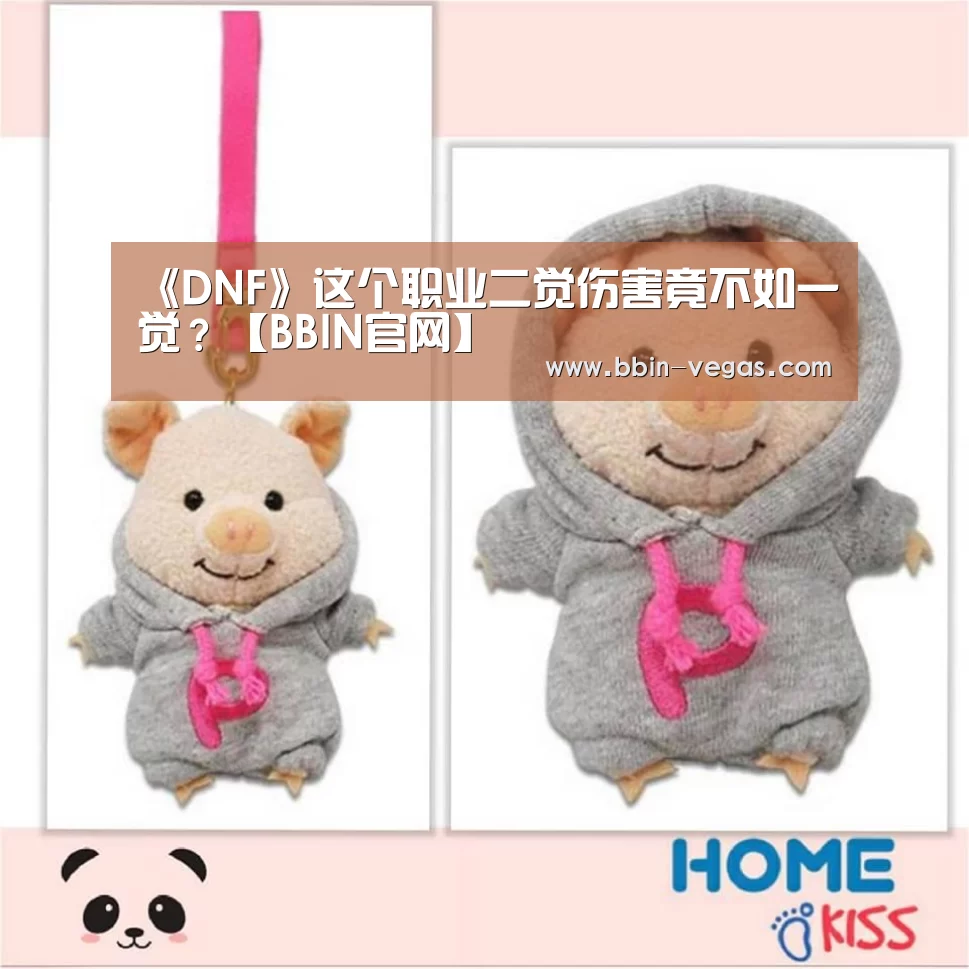 《DNF》这个职业二觉伤害竟不如一觉?【BBIN官网】(图1) BBIN入口