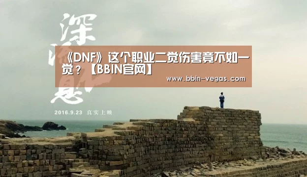 《DNF》这个职业二觉伤害竟不如一觉?【BBIN官网】(图2) BBIN官网