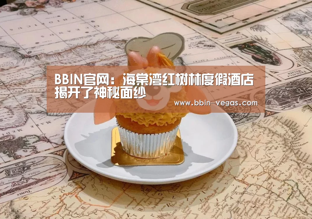 BBIN官网:海棠湾红树林度假酒店揭开了神秘面纱(图3) BBIN入口
