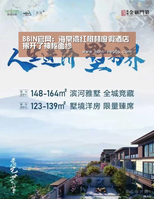 BBIN官网:海棠湾红树林度假酒店揭开了神秘面纱(图4) BBIN官网