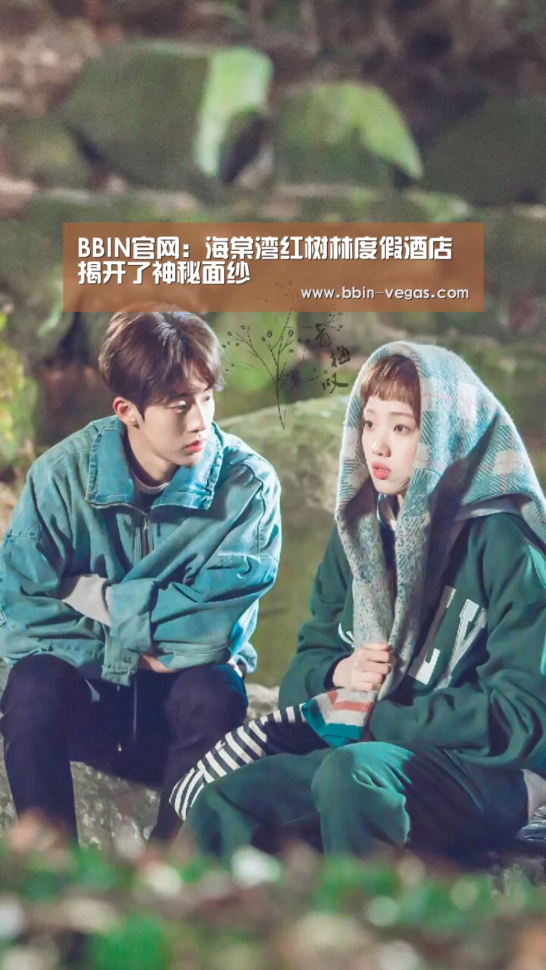 BBIN官网:海棠湾红树林度假酒店揭开了神秘面纱(图2) BBIN视讯
