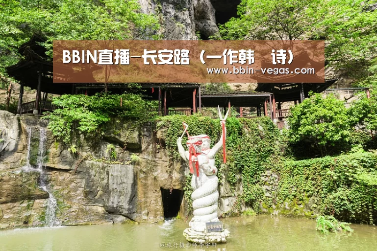 BBIN直播-长安路(一作韩翃诗)(图1) BBIN直播