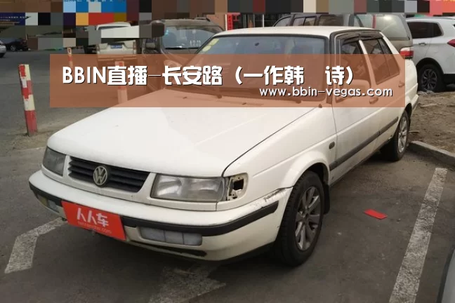 BBIN直播-长安路(一作韩翃诗)(图4) BBIN直播