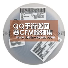 QQ手游巡回赛CFM枪神集结!酷本玖二墨白强强对决!-BBIN官网(图3) BBIN视讯