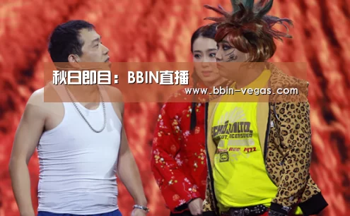 秋日即目:BBIN直播(图2) BBIN入口