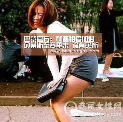 巴黎官方:赫塞租借加盟贝蒂斯至赛季末 没有买断合同‘BBIN官网’(图1) BBIN官网
