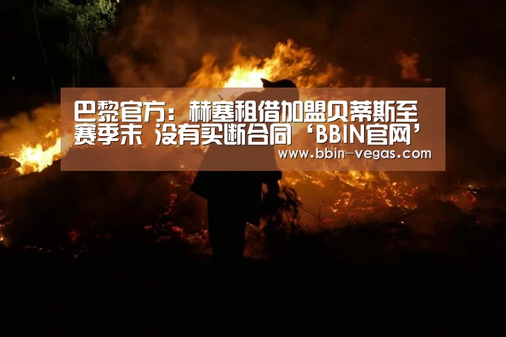 巴黎官方:赫塞租借加盟贝蒂斯至赛季末 没有买断合同‘BBIN官网’(图2) BBIN视讯