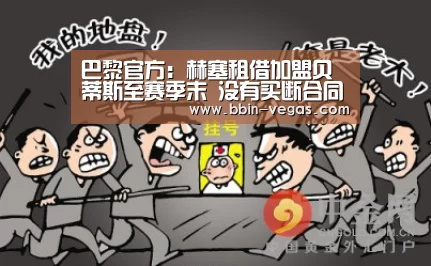 巴黎官方:赫塞租借加盟贝蒂斯至赛季末 没有买断合同‘BBIN官网’(图3) BBIN入口
